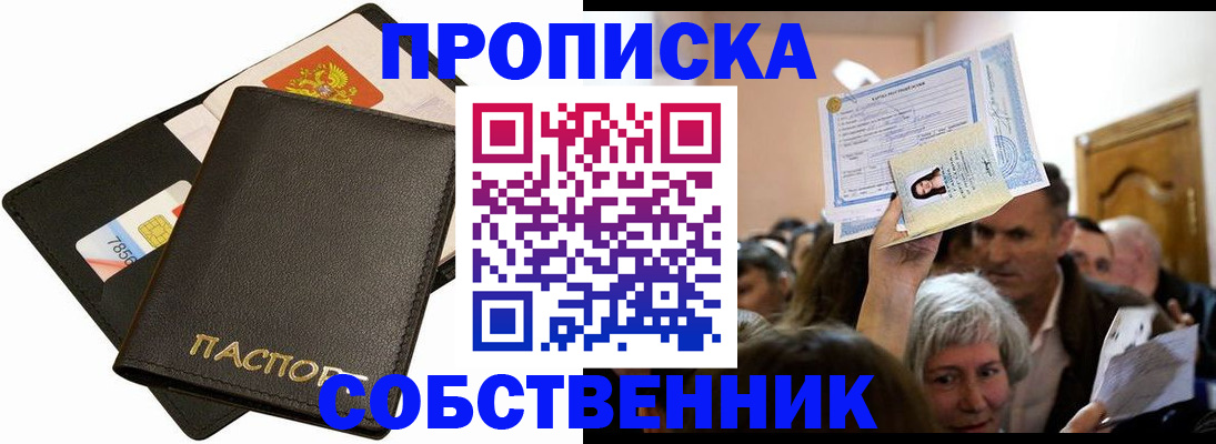 временная регистрация собственник в Нариманове